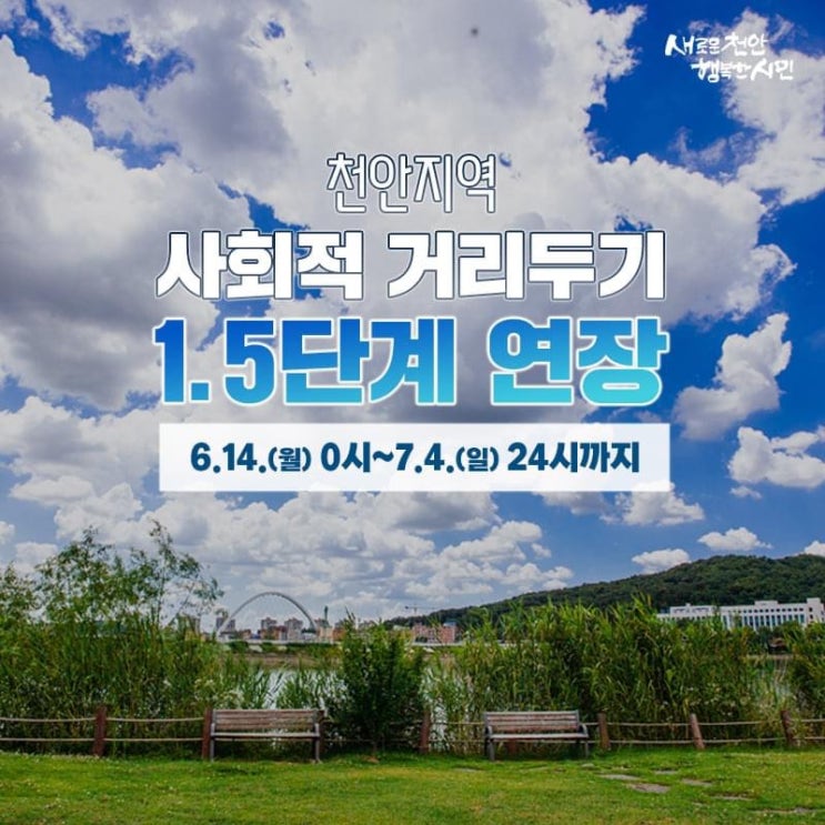 사회적 거리두기 1.5단계 3주 연장(~7월 4일 24시까지)