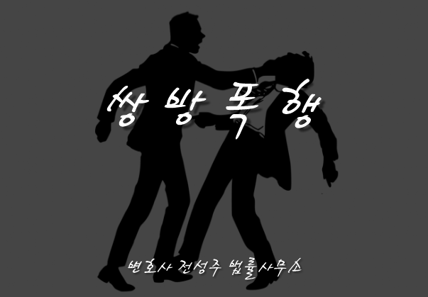  [부천인천변호사]부천 쌍방폭행 변호사, 억울한 상황이시라면