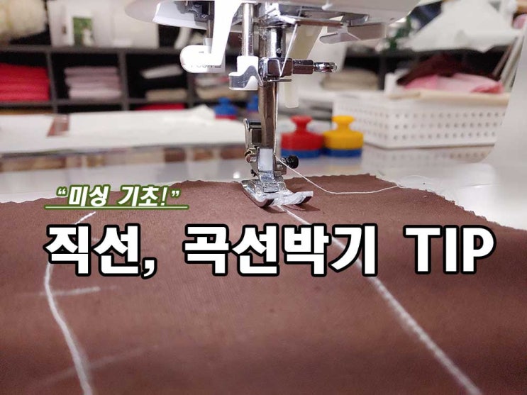  미싱 기초 직선 곡선 연습하기