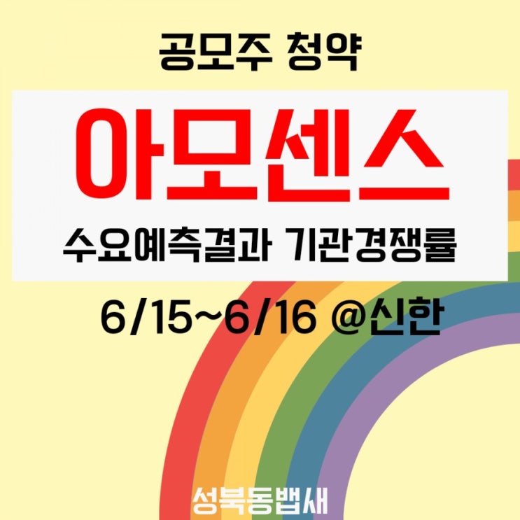  [엄마주식]올해 두번째 공모가 하단아모센스 최종기관경쟁률(ft,+수요예측결과)