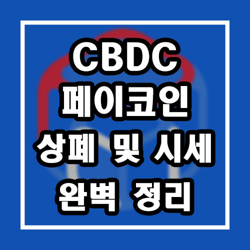  페이코인 상폐 및 시세, 전망과 CBDC 완벽 정리