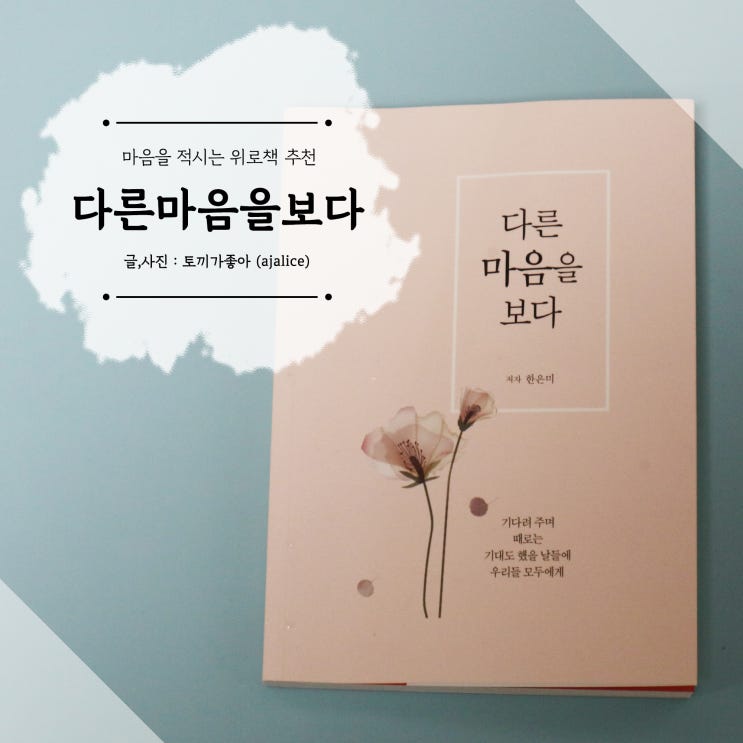 감성책 추천, 마음을 달래는 위로책 "다른 마음을 보다" 감성책 추천, 마음을 달래는 위로책 "다른 마음을 보다"