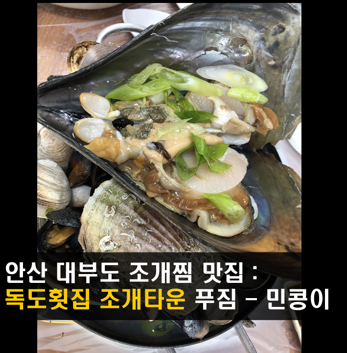  [안산/독도횟집] 안산 대부도 횟집에서 조개찜먹고, 바로 앞 바다까지