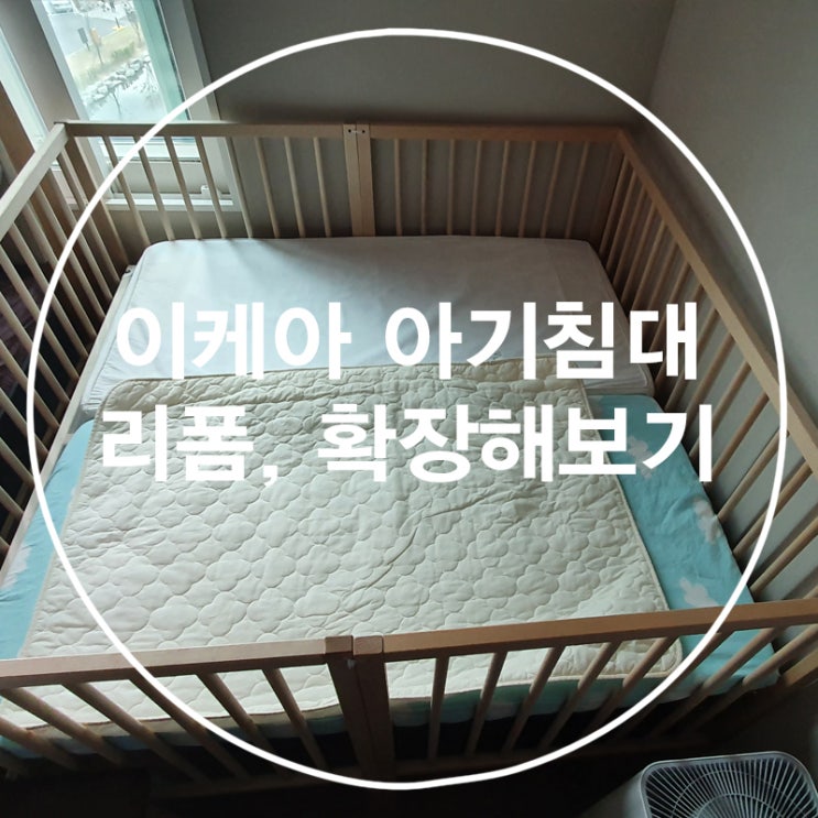  이케아 아기침대 리폼 확장해보기