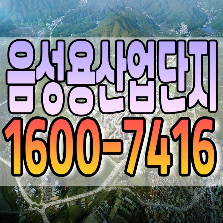  음성용산산업단지 보다 안전한 곳은 없습니다