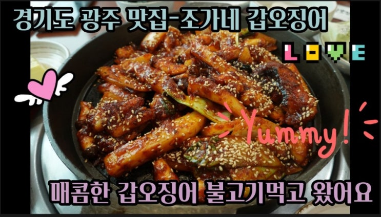 경기도 광주 맛집 중대물빛공원 조가네 갑오징어집다녀왔어요.