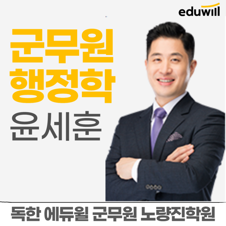 [노량진군무원학원] 교수님소개 - 행정학 윤세훈 교수님
