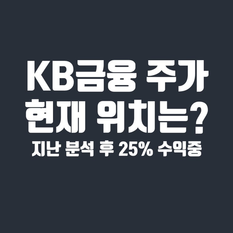  KB금융지주 주가 전망, 상승 지속될까? (feat. PBR, 콜금리 관점)