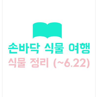  식물알림장에서 그동안 다룬 식물 모아보기 (~21.6)
