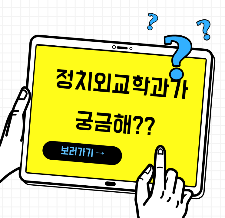 블로그 매니저들과 함께하는 대학교 학과 소개 NO.23 - 정치외교학과