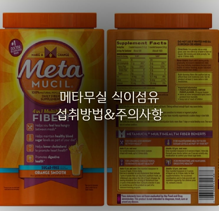 메타무실 슈가프리(무설탕)식이섬유/다이어트보조제품/ 섭취방법& 이용후기