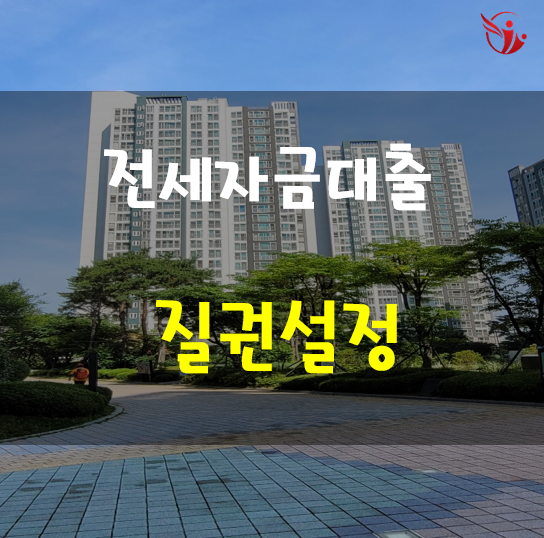  전세자금대출과 질권설정