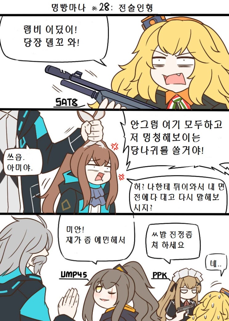 Guin Arknights #28 ~ 전술인형 ~ - [명일방주 만화][웹코믹]