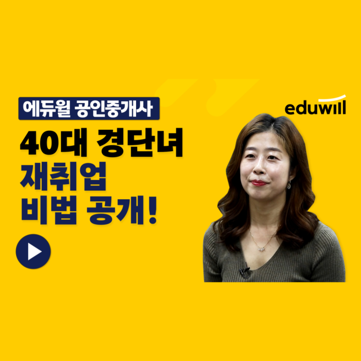 [서울/낙성대 공인중개사학원 추천] 40대 경단녀 재취업 비법 공개!