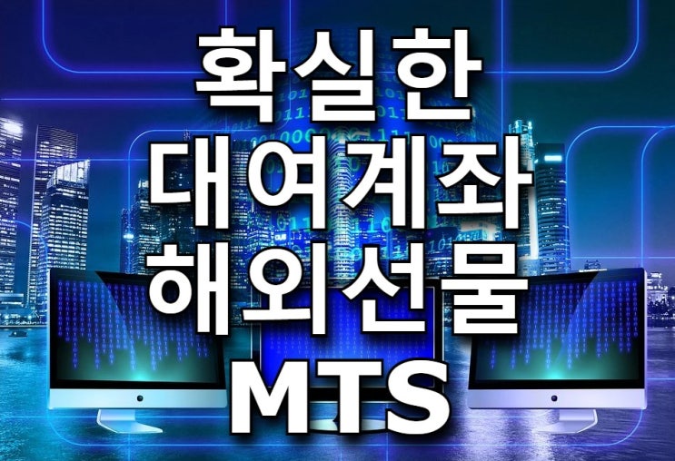  해외선물대여계좌 모바일 mts 지원