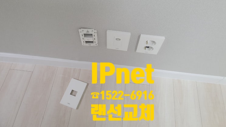  랜선교체 시공 후 1년 A/S보장해드리는 IPnet!