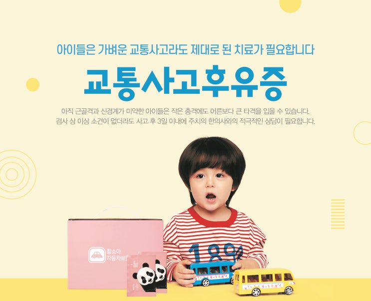  [오산함소아한의원] 어린이 교통사고 후유증, 치료가 필요해요!