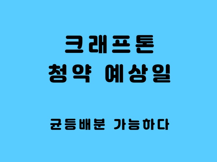  크래프톤 상장일 IPO 주관사 액면분할 시세 - 아직 공모주 균등 배분 기회가 있다.