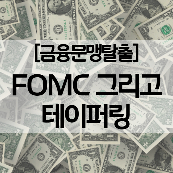  테이퍼링 뜻 - 공식화는 9월 FOMC 예상, 그렇다면 수혜주는?