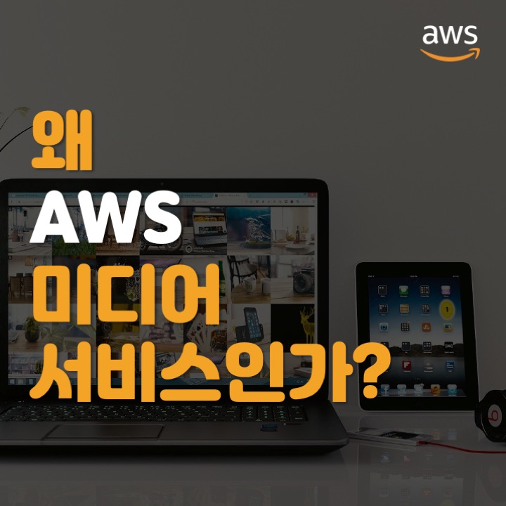  왜 AWS 미디어서비스 인가?