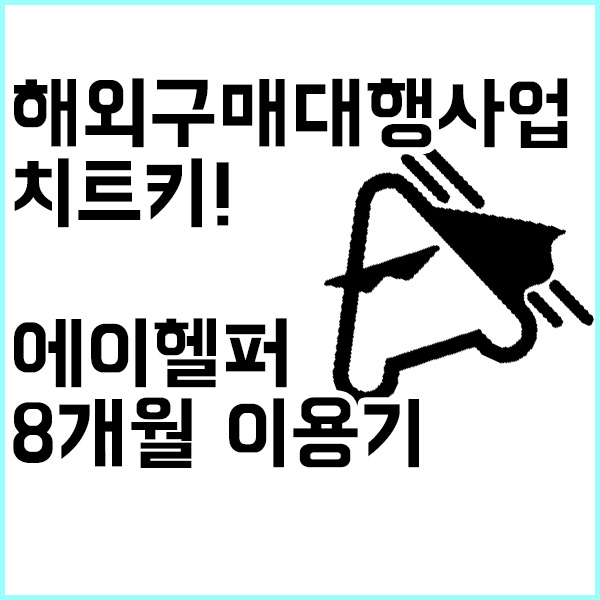  해외구매대행사업 치트키 반자동솔루션 에이헬퍼 8개월 이용기
