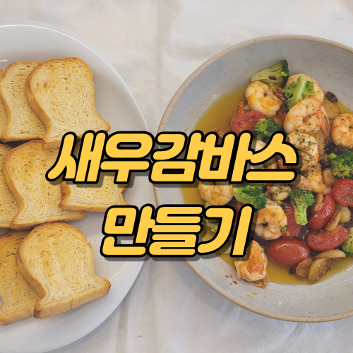  새우감바스 만들기, 이 레시피로 배워보새우