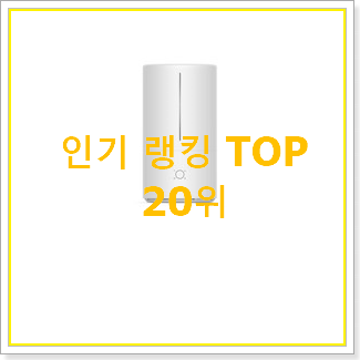  인생템 가습기추천 상품 베스트 성능 랭킹 20위