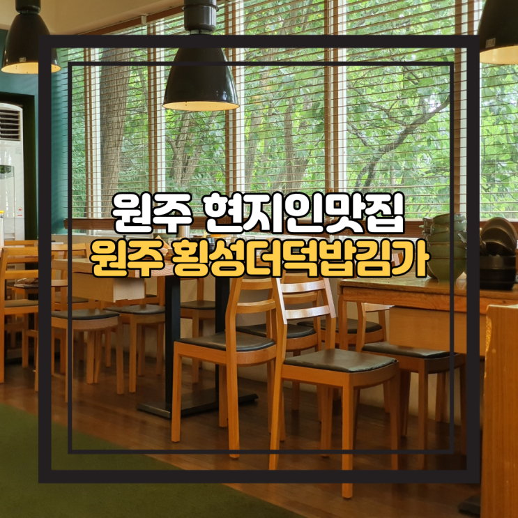  원주 횡성더덕밥김가 원주현지인맛집 한정식
