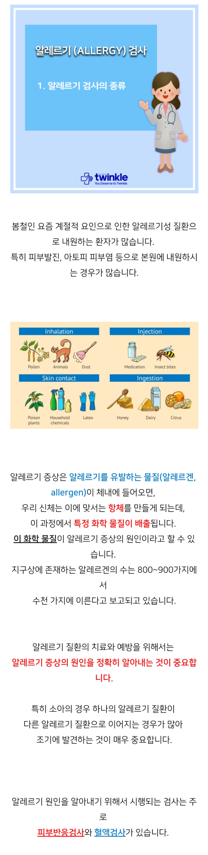  광화문피부과, 알레르기 (Allergy) 검사 종류는?