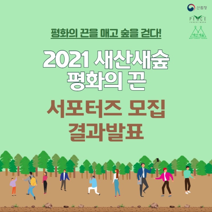 ※ 2021 새산새숲 평화의 끈 서포터즈 선정결과발표 안내