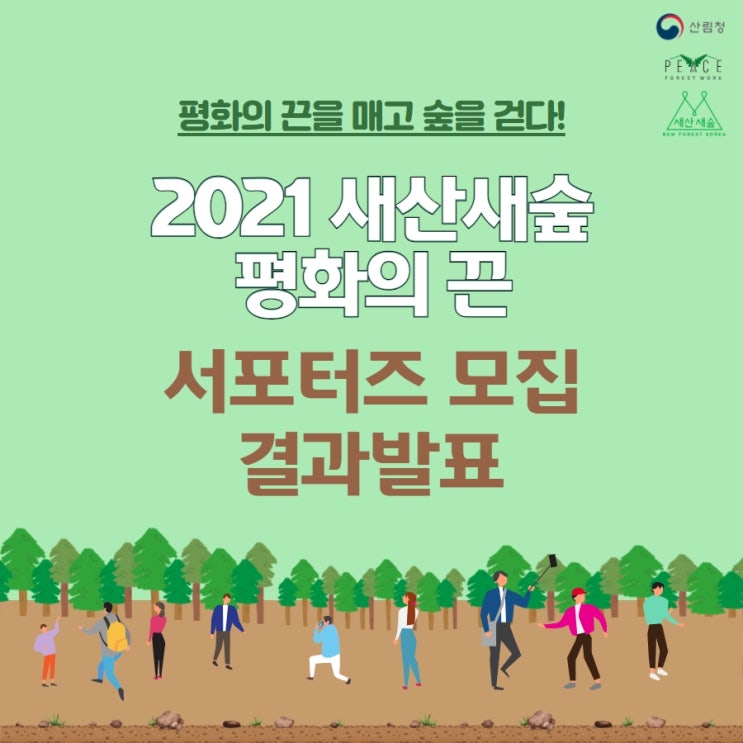  ※ 2021 새산새숲 평화의 끈 서포터즈 선정결과발표 안내