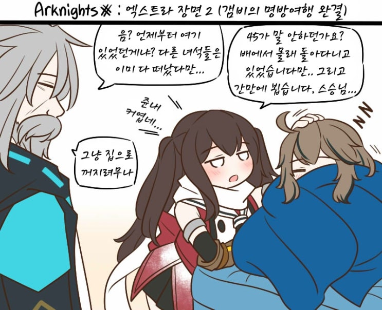 Guin Arknights #엑스트라 장면 2 (갬비의 명방여행 완결) - [명일방주 만화][웹코믹]