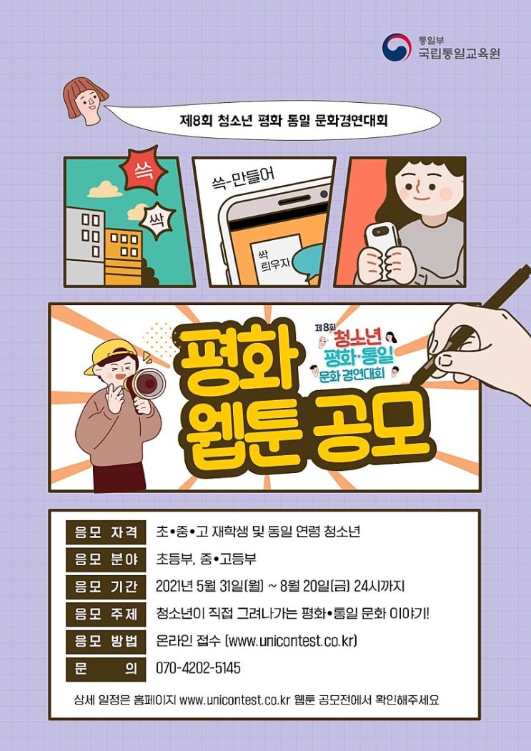통일부, 청소년 대상 「평화 웹툰 공모전」 열려... 8/20까지 접수