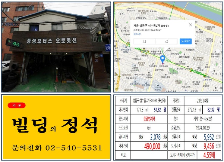 [성동구 준공업지역 40억 꼬마빌딩 실거래가 조회] 성수동2가 301-81 (뚝섬역) 49억 원, 평당 9,456만 원 매매되었습니다. 갤러리아포레, 아크로서울포레스트