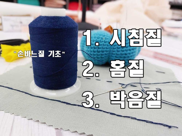  손바느질 기초 홈질 시침질 박음질