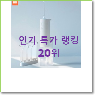  너무 갖고싶은 샤오미구강세정기 탑20 순위 인기 핫딜 TOP 20위