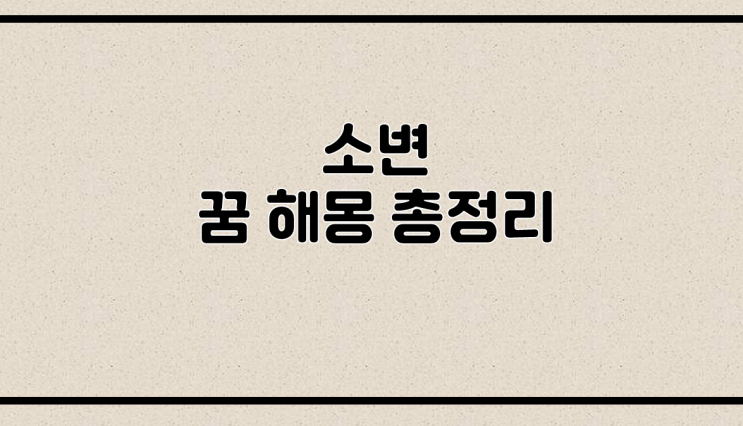  소변 꿈 해몽 총정리