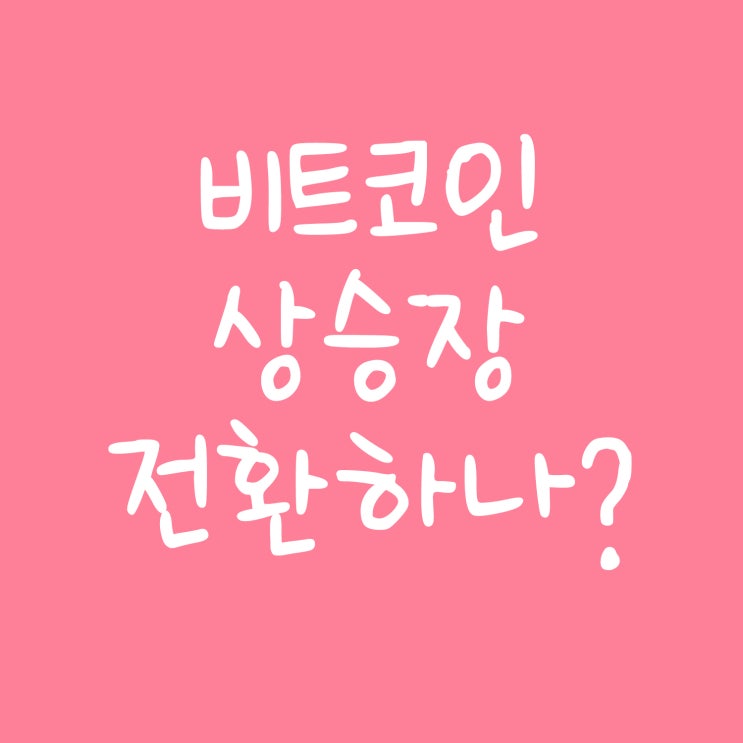  비트코인 상승장 전환?