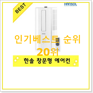  유행예감 삼성윈도우핏에어컨 베스트 성능 TOP 20위