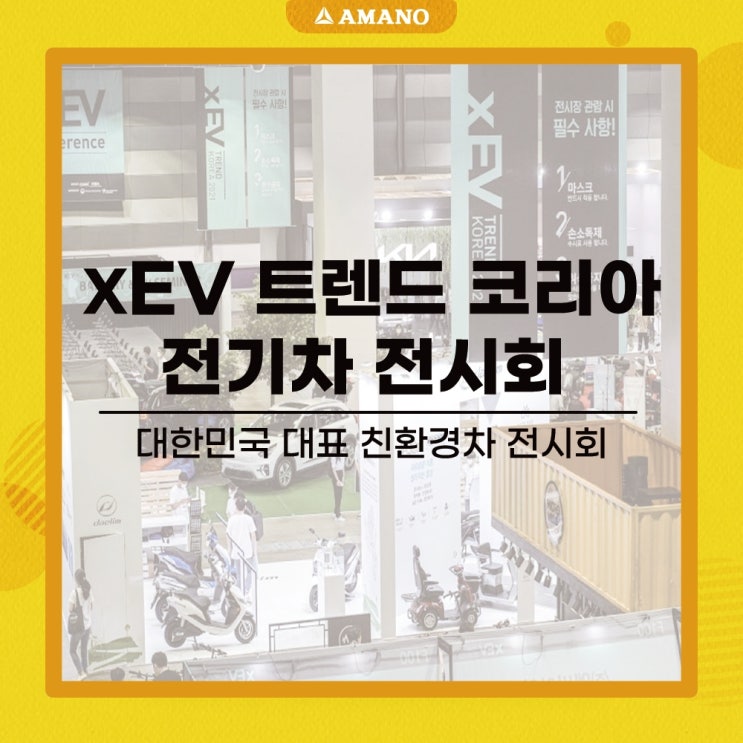  2021 xEV 트렌드 코리아 전기차 전시회 관람후기