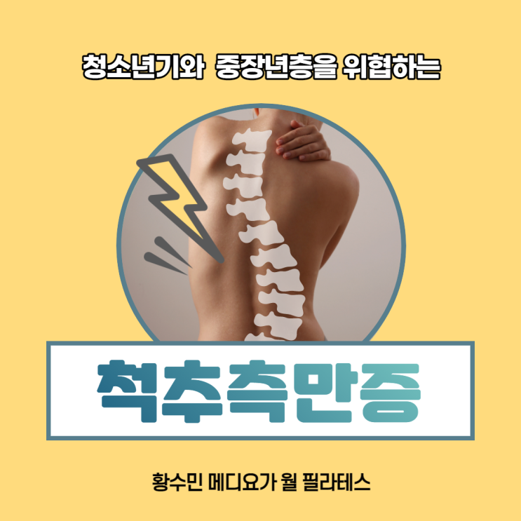  【건강정보】성장기 청소년부터 중장년층을 위협하는 척추측만증_동두천지행양주옥정 황수민 메디요가 월 필라테스