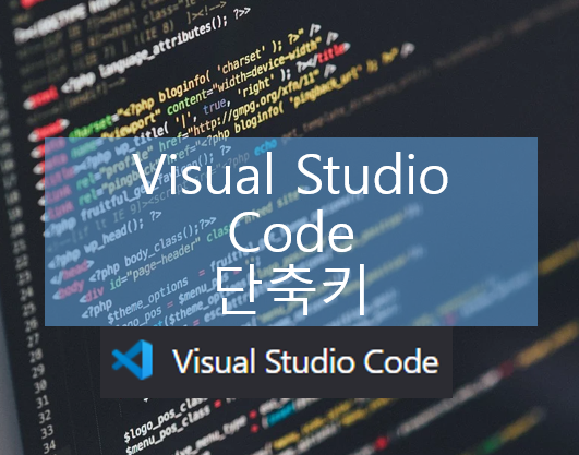  Visual Studio Code 단축키 VS code