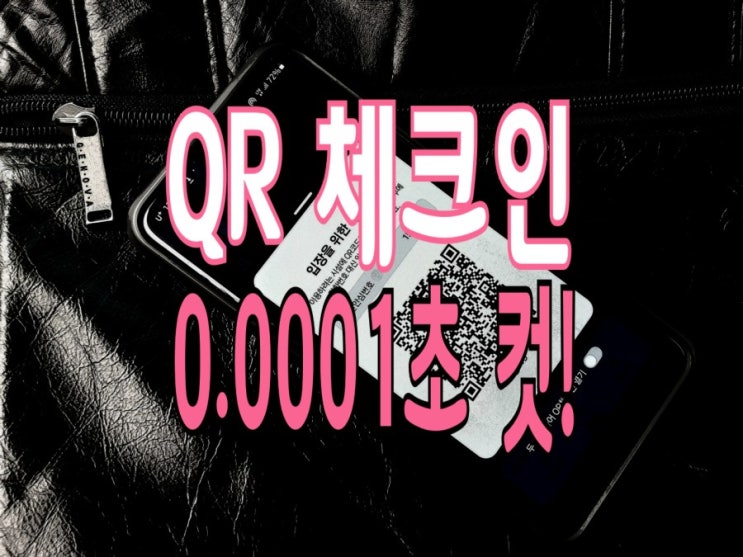 QR 체크인 '흔들기'보다 빠른 바로가기 (네이버&카카오) QR 체크인 '흔들기'보다 빠른 바로가기 (네이버&카카오)