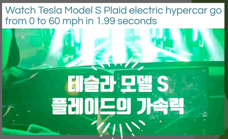 영어로 읽는 전기차 이야기 - 테슬라 리프레쉬 모델 S 플레이드 전기 하이퍼카의 미친 가속력 (feat. 제로백 1.99초)