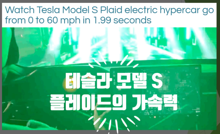  영어로 읽는 전기차 이야기 - 테슬라 리프레쉬 모델 S 플레이드 전기 하이퍼카의 미친 가속력 (feat. 제로백 1.99초)