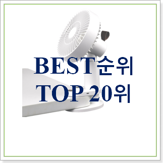 흥미로운 무소음미니선풍기 목록 가성비 순위 흥미로운 무소음미니선풍기 목록 가성비 순위