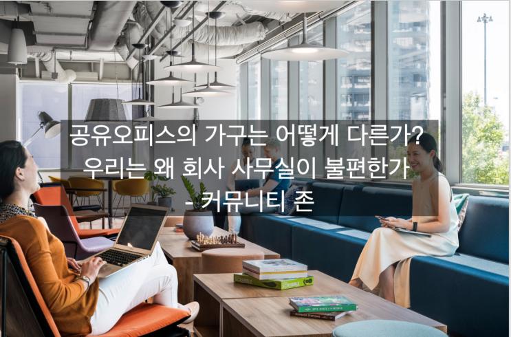  「은퇴창업을 위한 공간생각」 공유오피스의 가구는 어떻게 다른가? 우리는 왜 회사 사무실이 불편한가 - 커뮤니티 존