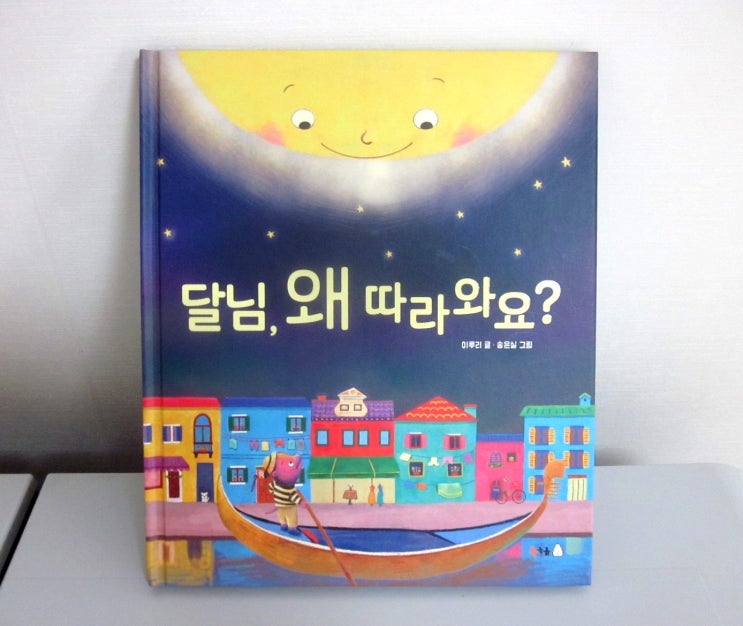  [서평] 달님, 왜 따라와요? / 북극곰