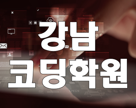  강남 코딩학원 강남역 근처 코딩교육 쉽게 배우자!