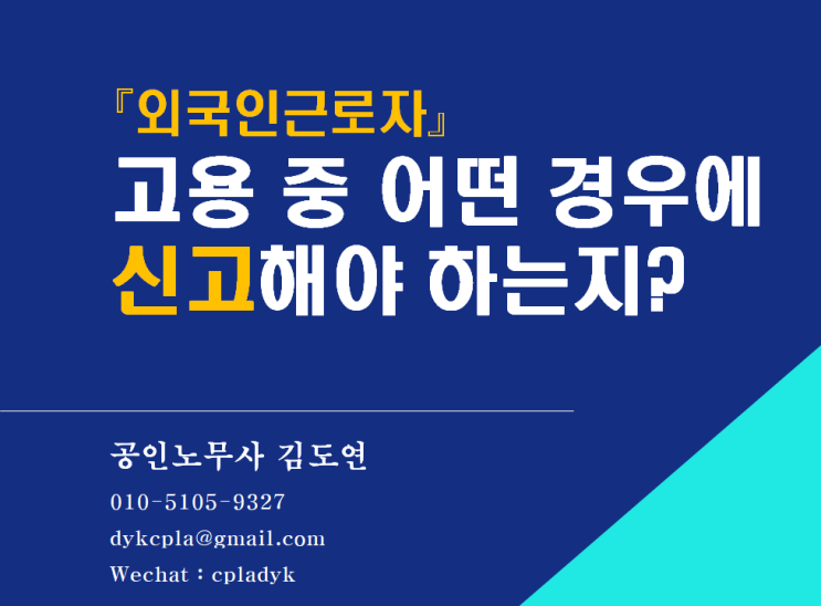  [김노무사 HR] 『외국인근로자』 고용 중 어떤 경우에 신고해야 하는지?